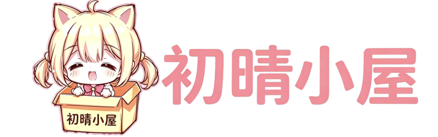 初晴小屋