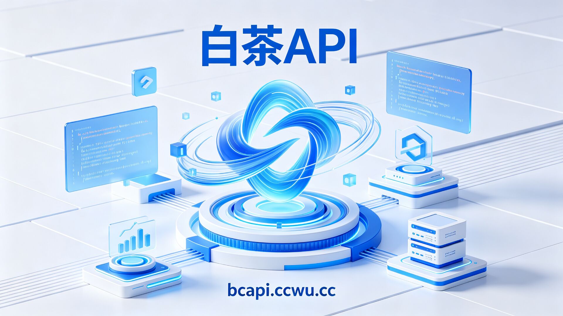 白茶API超好用-初晴小屋